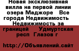 Новая эксклюзивная вилла на первой линии озера Маджоре - Все города Недвижимость » Недвижимость за границей   . Удмуртская респ.,Глазов г.